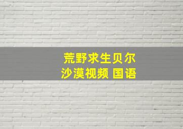 荒野求生贝尔沙漠视频 国语